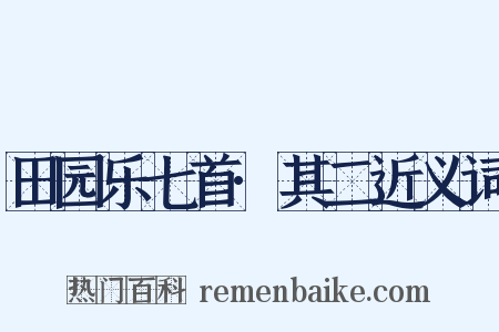 田园乐七首·其二近义词是什么意思的图片